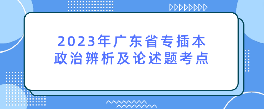 2023年广东省专插本政治辨析及论述题考点：“五位一体”总体布局