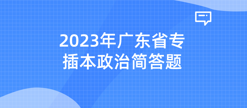 2023年广东省专插本政治简答题考点：“五位一体”总体布局