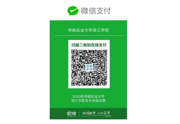 2023年广东省华南农业大学珠江学院专插本自命题专业缴费方式