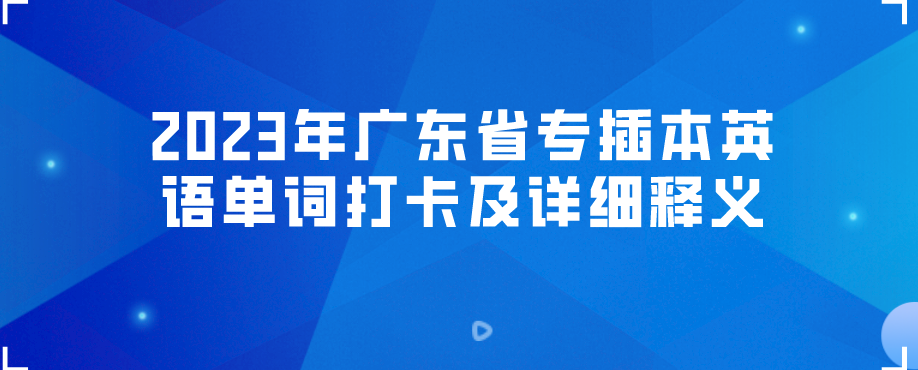 2023年广东省专插本英语单词打卡及详细释义