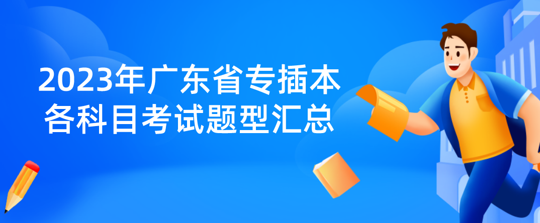 2023年广东省专插本各科目考试题型汇总(省统考)