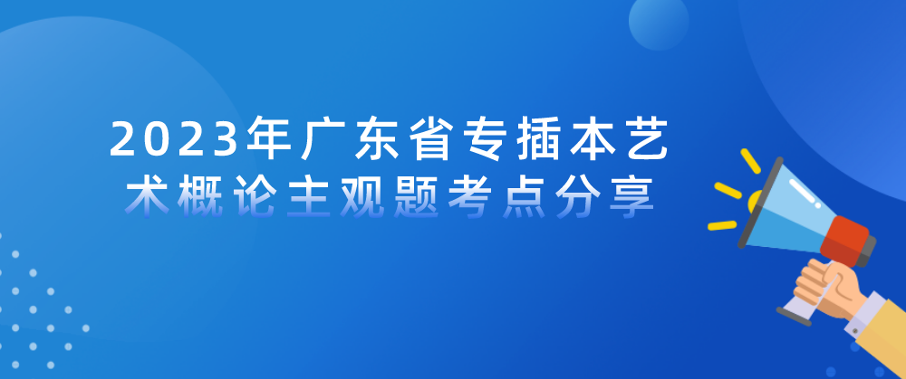 2023年广东省专插本艺术概论主观题考点分享：艺术作品