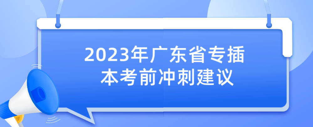 2023年广东省专插本考前冲刺建议