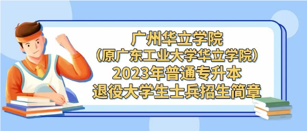 广州华立学院（原广东工业大学华立学院）2023年退役大学生士兵专插本招生简章