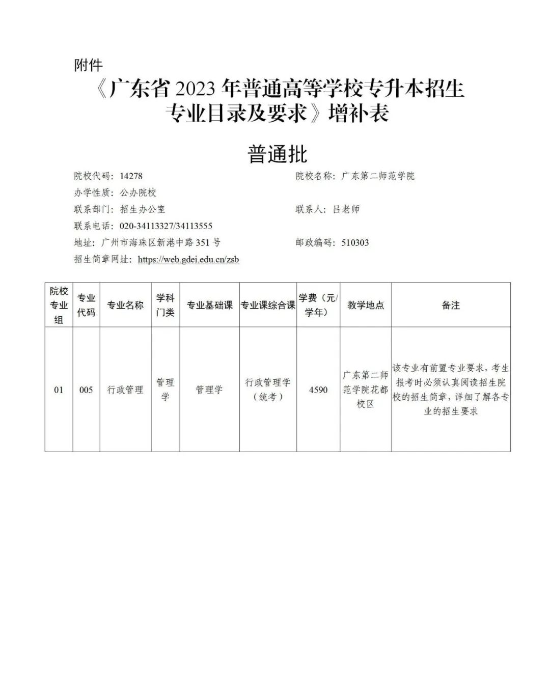 广东省2023年专升本招生专业目录及考试要求》增补公告（三）