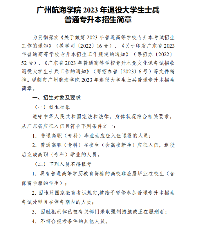 2023年广州航海学院退役大学生士兵专插本招生简章
