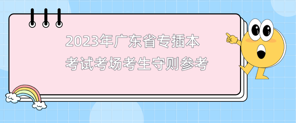 2023年广东省专插本考试考场考生守则参考
