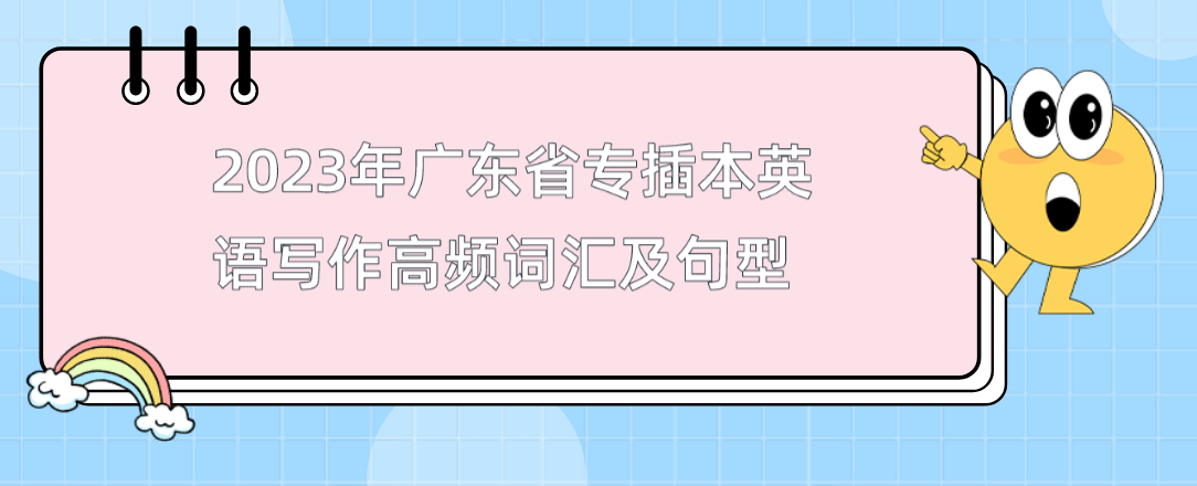 2023年广东省专插本英语写作高频词汇及句型(上)