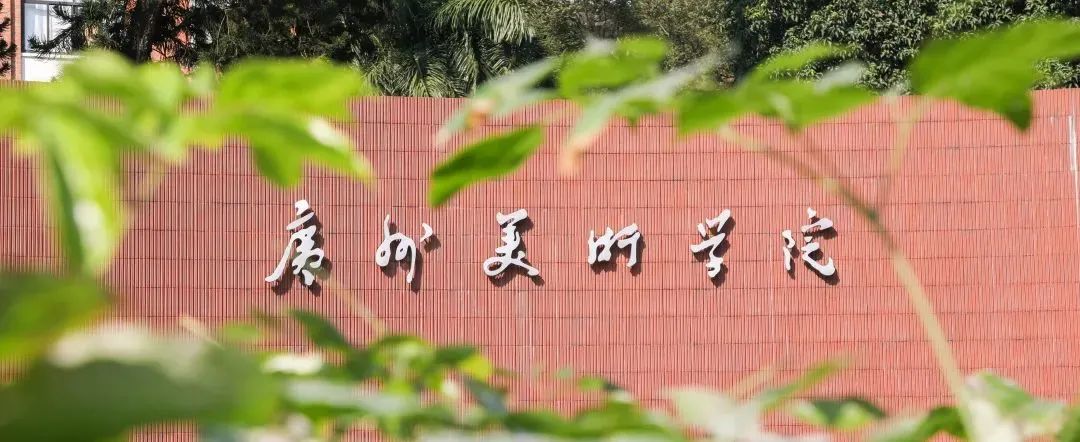 广州美术学院2023年专插本招收退役大学生士兵招生简章