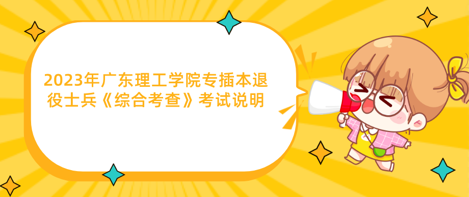 2023年广东理工学院专插本退役士兵《综合考查》考试说明