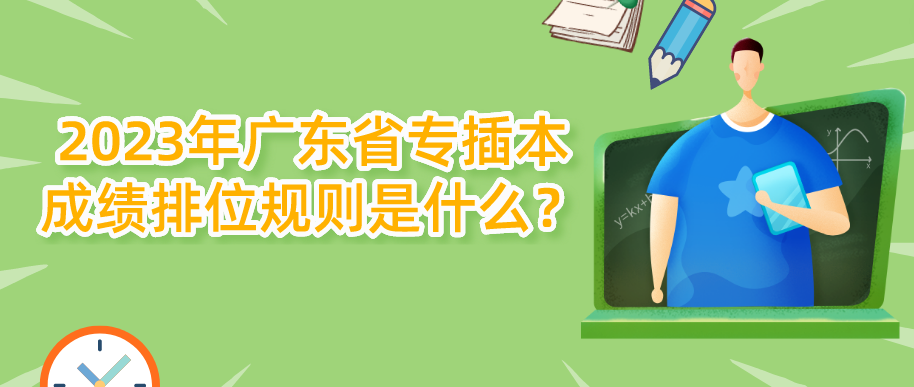 2023年广东省专插本成绩排位规则是什么？