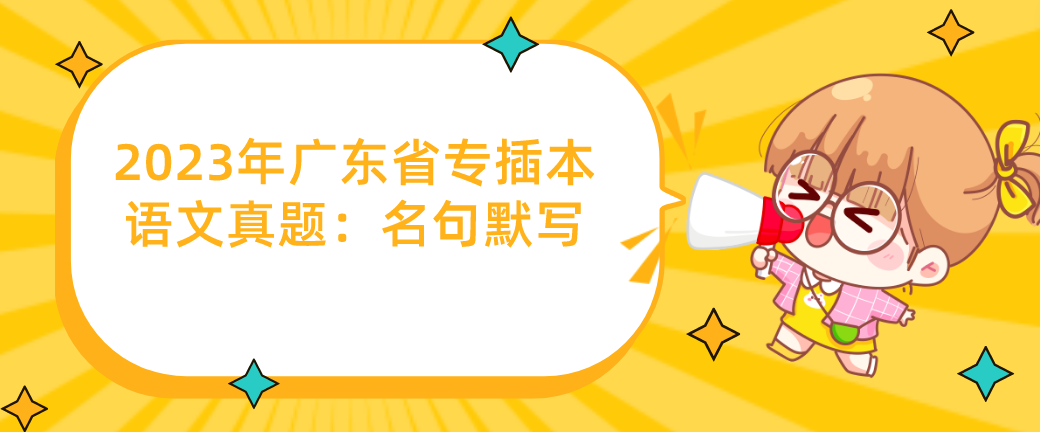 2023年广东省专插本语文真题：名句默写