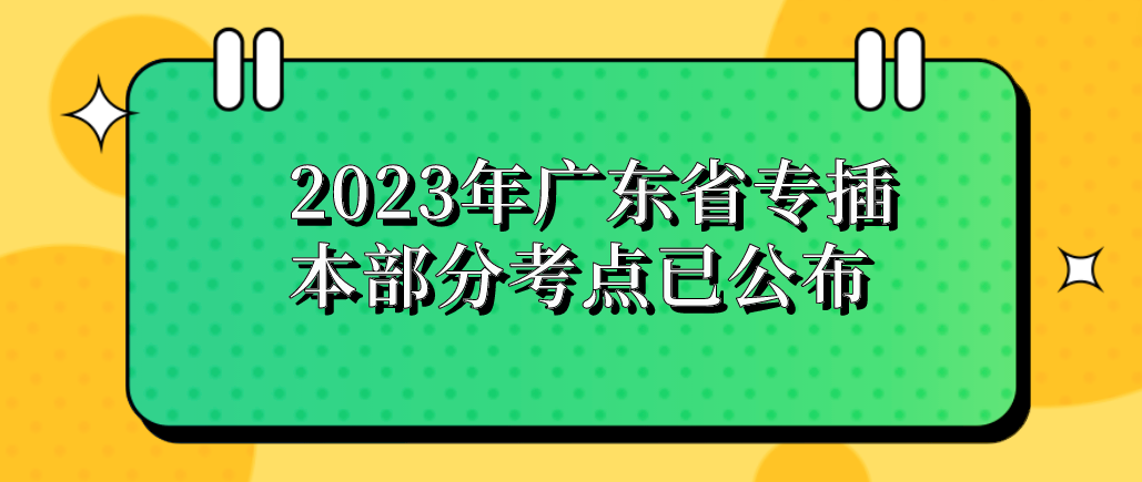 2023年广东省专插本部分考点已公布