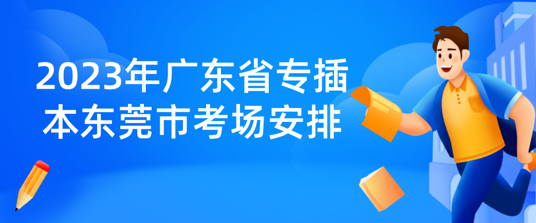 2023年广东省专插本东莞市考场安排