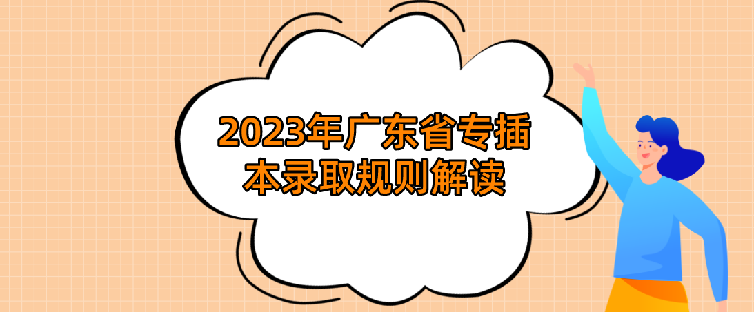 2023年广东省专插本录取规则解读