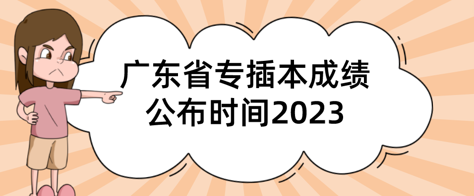 广东省专插本成绩公布时间2023