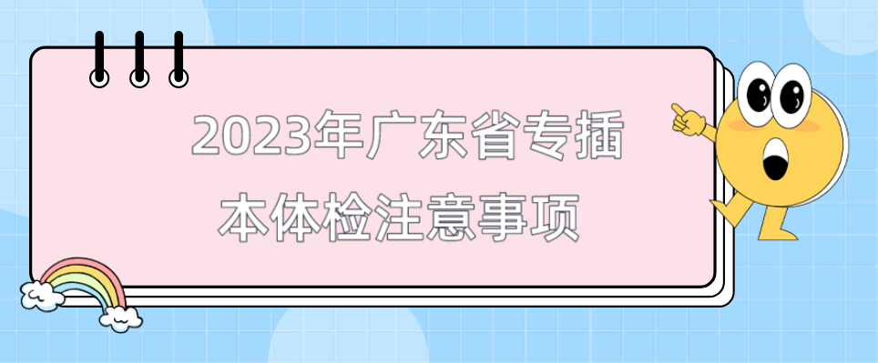 2023年广东省专插本体检注意事项