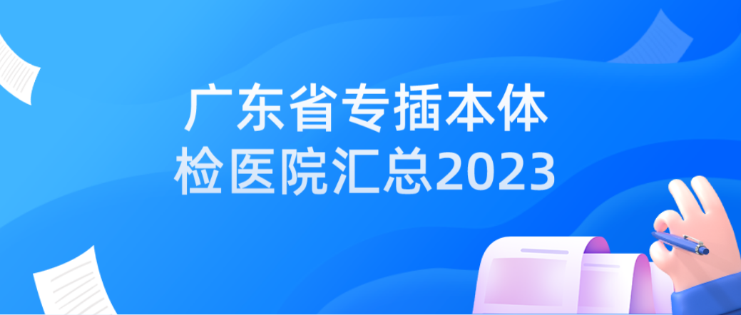 广东省专插本体检医院汇总2023