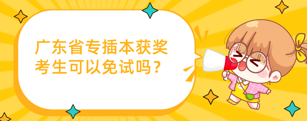 广东省专插本获奖考生可以免试吗？