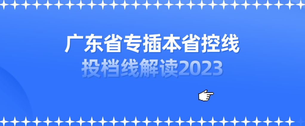 广东省专插本省控线、投档线解读2023