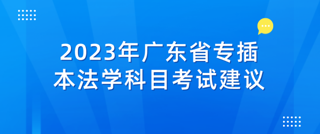 2023年广东省专插本法学科目考试建议