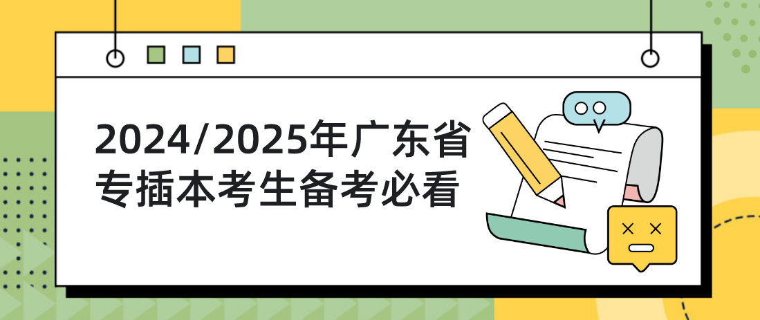 2024/2025年广东省专插本考生备考必看
