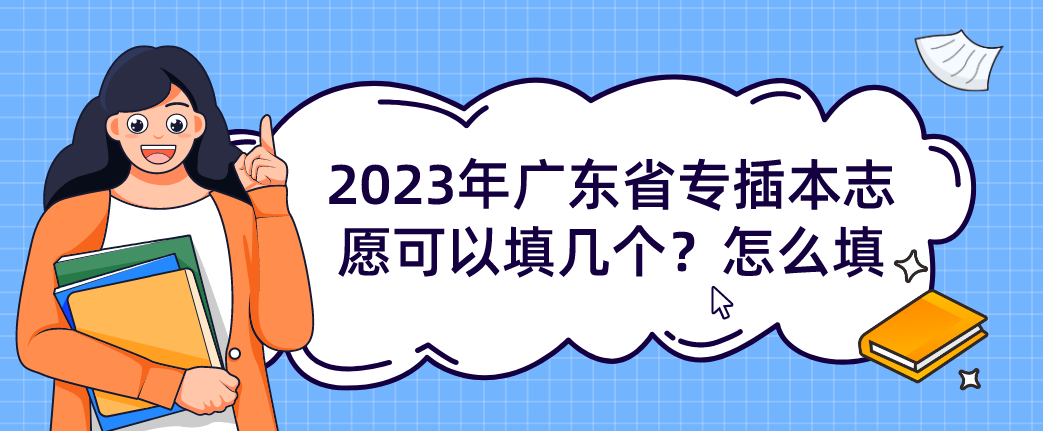 2023年广东省专插本志愿可以填几个？怎么填