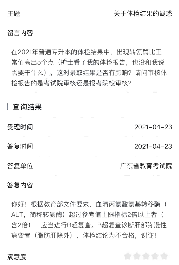 广东省专插本体检 · 转氨酶偏高影响录取吗？需上传化验单？考试院回复！