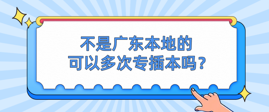 不是广东本地的可以多次专插本吗？