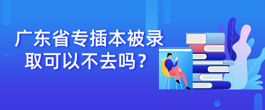 广东省专插本被录取可以不去吗？