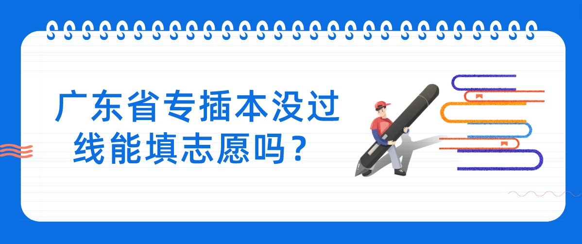 广东省专插本没过线能填志愿吗？