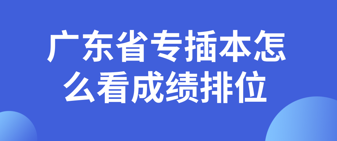 广东省专插本怎么看成绩排位