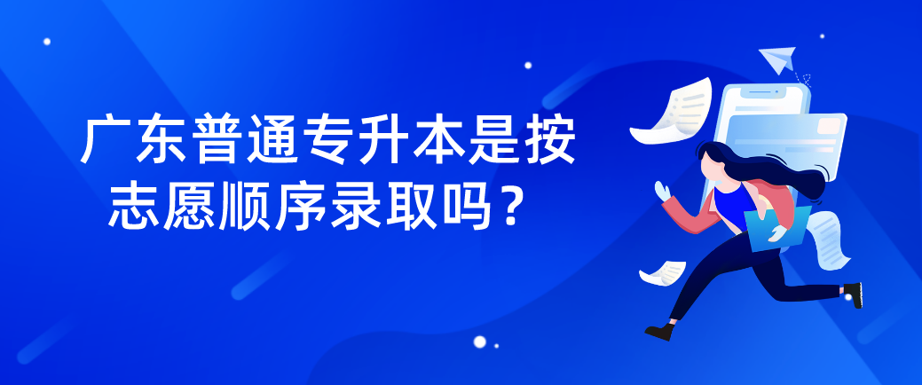 广东普通专升本是按志愿顺序录取吗？