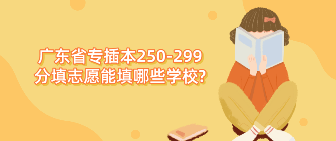 广东省专插本250-299分填志愿能填哪些学校?