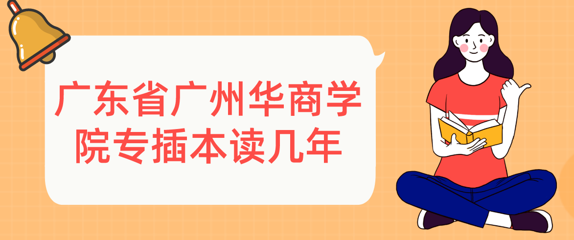 广东省广州华商学院专插本读几年