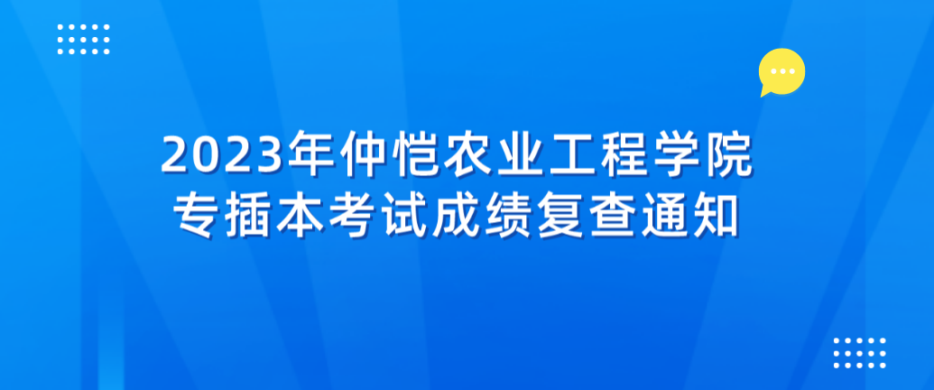 2023年仲恺农业工程学院专插本考试成绩复查通知