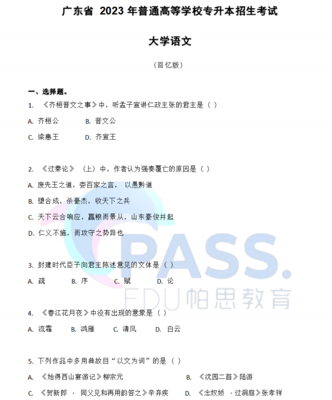 2023年广东省专插本《大学语文》真题及答案解析