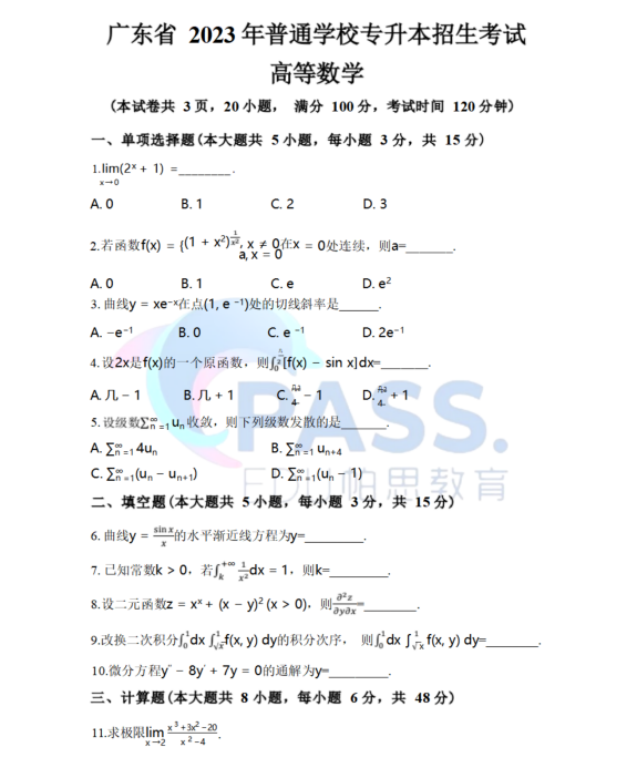 2023年广东省专插本《高等数学》真题及答案