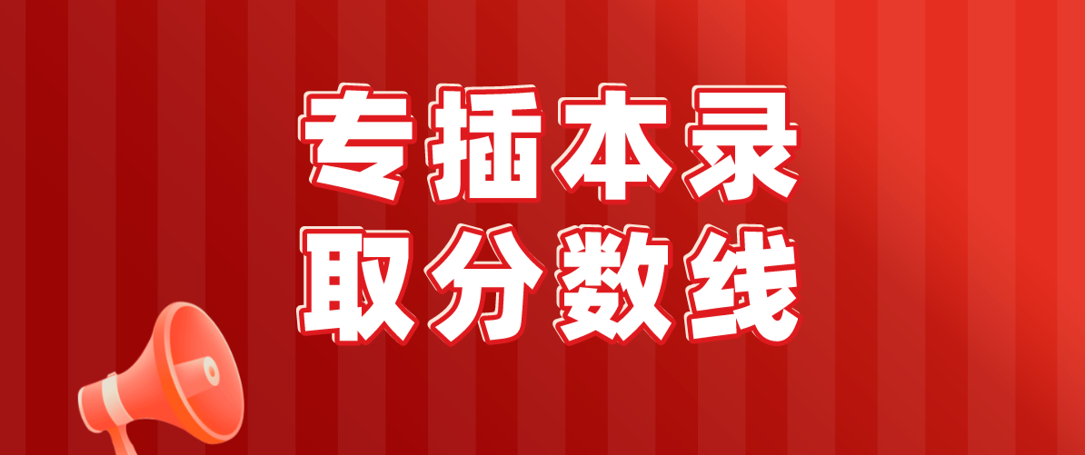 2023年广东省专插本招生最低控制分数线公布