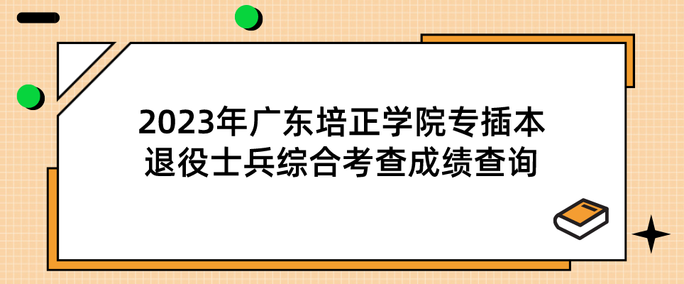 2023年广东培正学院专插本退役士兵综合考查成绩查询