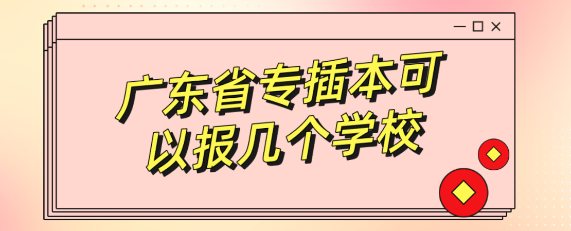 广东省专插本可以报几个学校