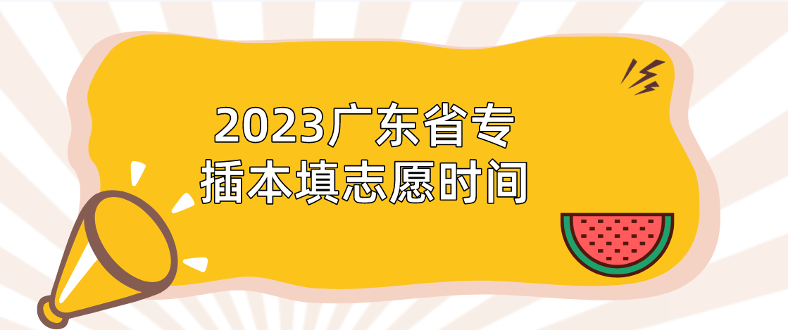 2023年广东省专插本填志愿时间