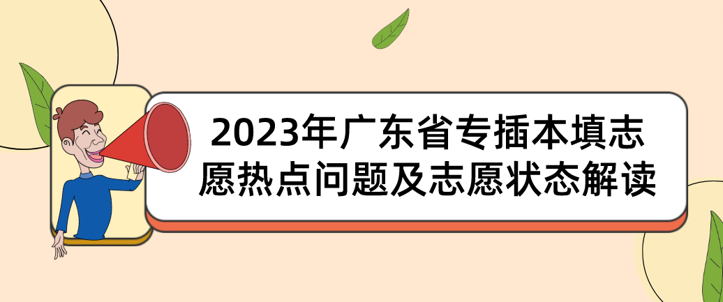 2023年广东省专插本填志愿热点问题及志愿状态解读