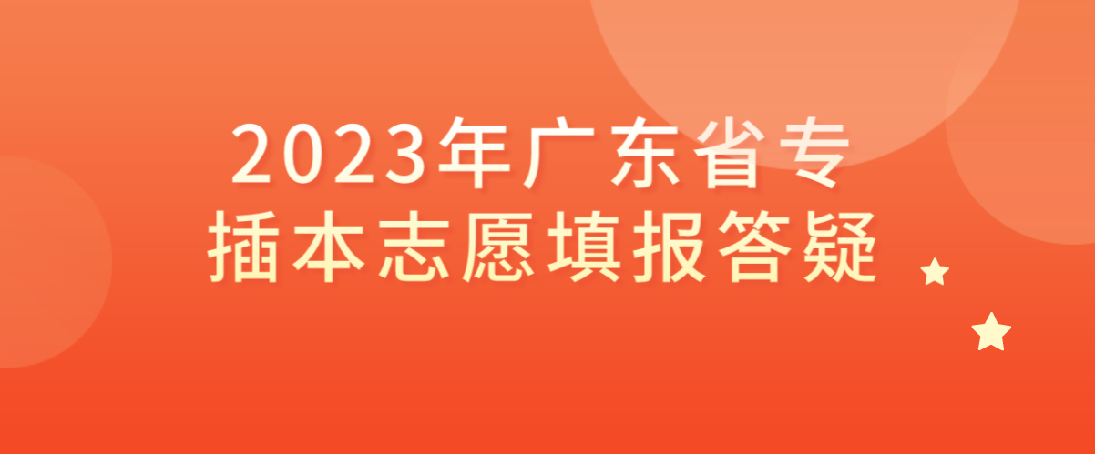 2023年广东省专插本志愿填报答疑