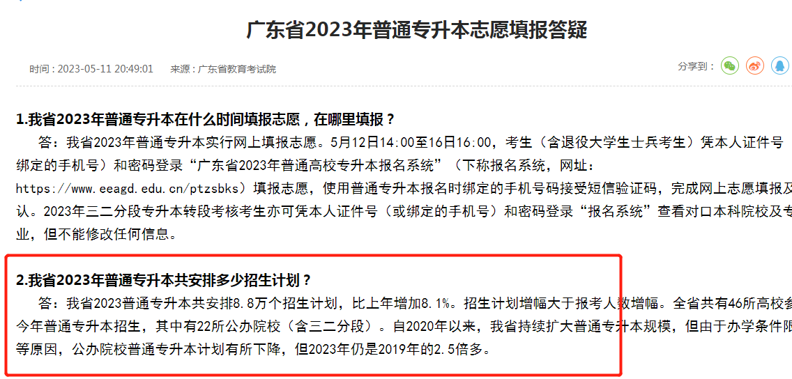 2023年广东省专插本招生人数8.8万!