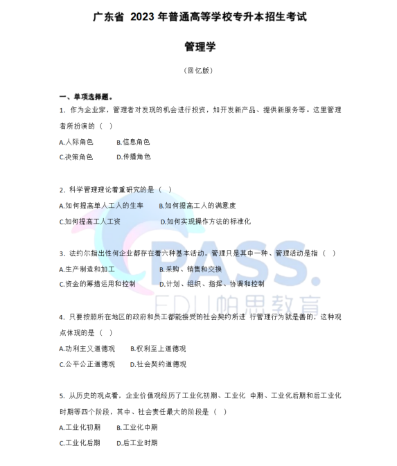 2023年广东省专插本管理学考试真题及答案