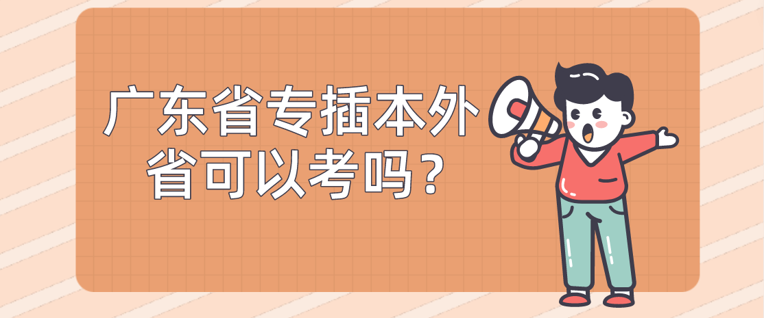 广东省专插本外省可以考吗？