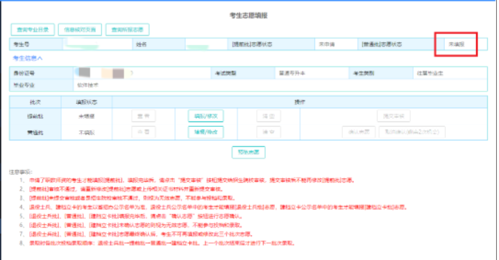 2023年广东省专插本志愿填报怎么知道有没有确认成功?