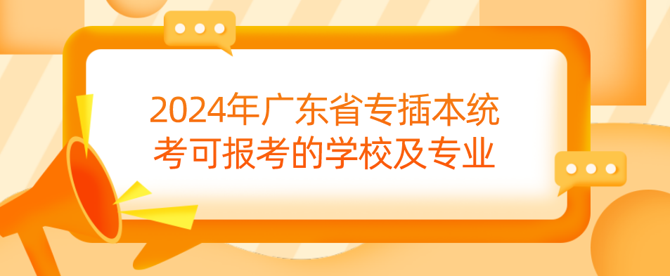 2024年广东省专插本统考可报考的学校及专业