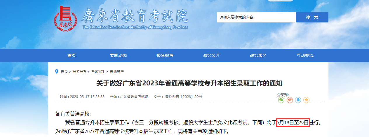 2023年广东省专插本退役大学生士兵免试结果即将公布